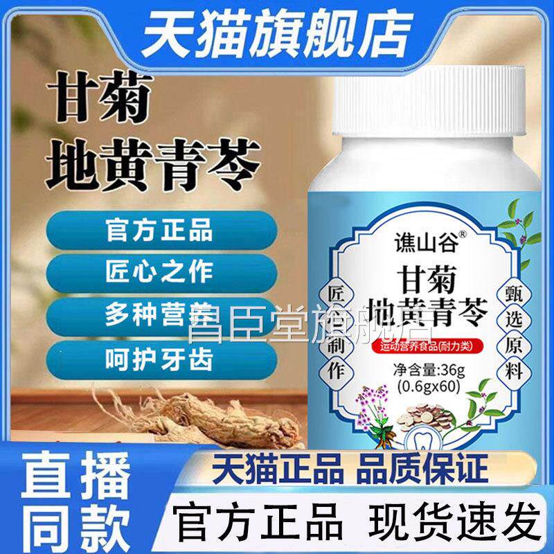 谯山谷甘菊地黄青苓片旗舰店正护品甄选草本萃取齿片直播同款5VP