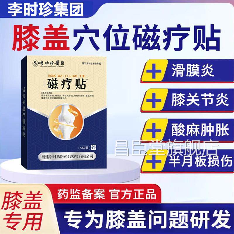李时珍膝盖舰穴位磁疗贴膏滑膜炎冷敷贴关节积水风湿疼痛官方旗店