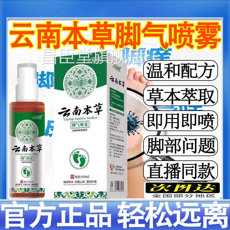 云南本草足部抑菌喷剂止去脱皮痒菌杀膏脚汽气感染喷剂草本福堂mt