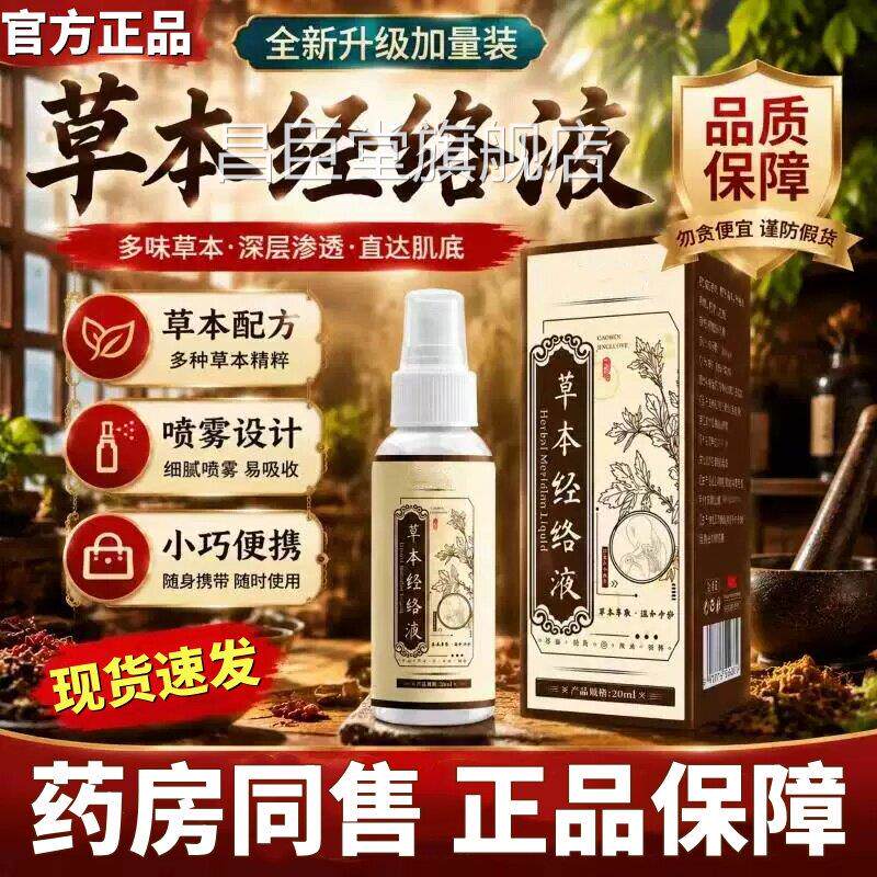 官方正品草本经络液医院同款腰背膝盖按身摩体舒活液喷剂非淄博20