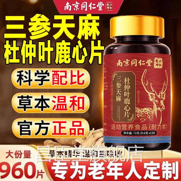 南京同心仁堂六合乾坤三参天麻杜仲叶鹿片官方旗舰店鹿心片7xb昌