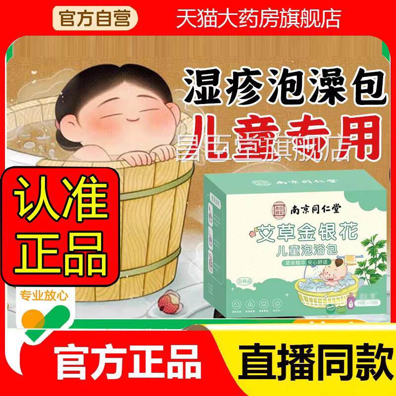 2同仁堂金银花洗澡宝宝儿童泡澡包浴液南官方旗舰店正品草本eq昌
