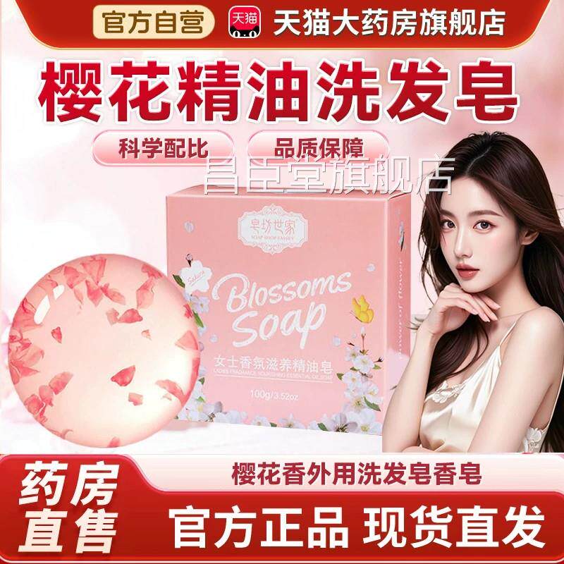 日本樱花洗发皂官方正品旗舰店沐浴香皂体乳外用身官方精油皂温和