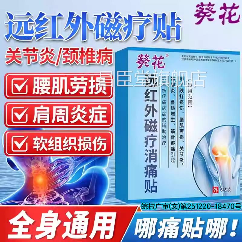 远红外磁疗消痛贴肩周颈椎疼关节炎痛贴腰肌劳损骨质增生镇痛贴昌