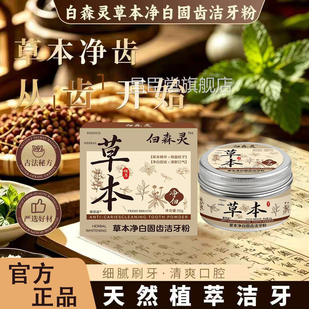白森灵草本净白固齿洁牙粉天然植萃清新口店腔护理正品旗舰牙粉L6