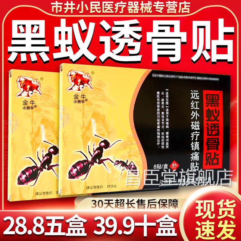 金牛黑蚁透骨贴黑蚂蚁肩周炎腰间盘骨性疼痛颈椎病膝关腰贴贴节膏