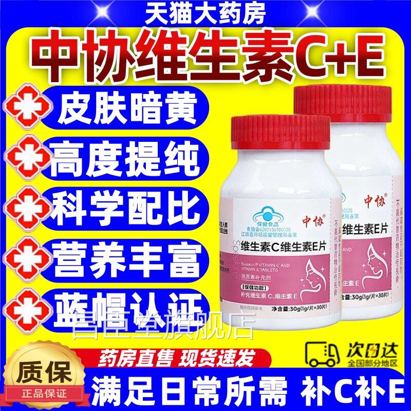 中协Sp嚼eakin维生素c维生素e片咀全身美白美容养颜祛黄抗氧化jj
