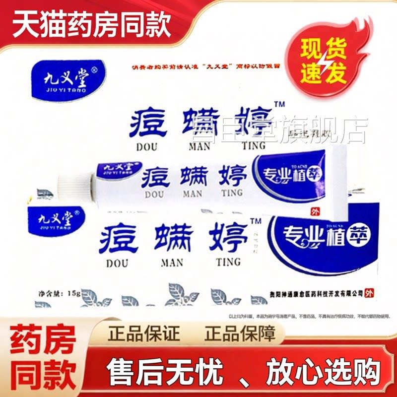 痘正品九义堂痘螨婷除螨霜青春粉刺乳膏痘满婷膏昌臣堂旗舰店