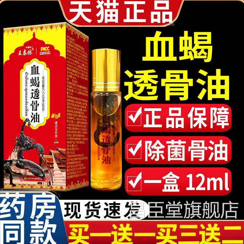 血蝎透骨油红花透骨草抑油皮肤外用颈椎腰椎膝关节盖不适正品官方