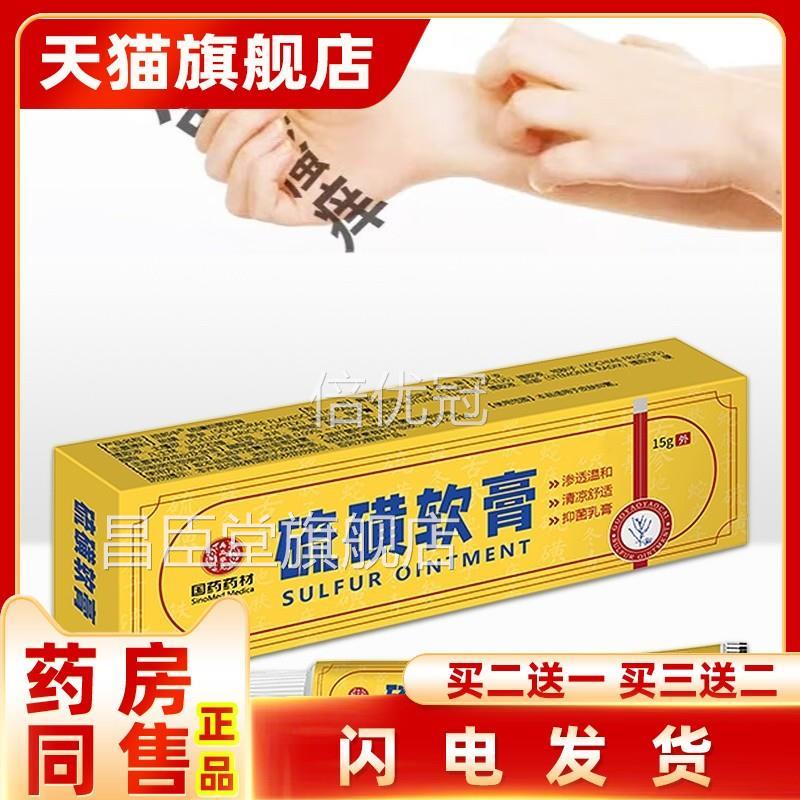 国药材硫磺软痒药膏官方旗舰店去阴虱医用阴囊私处瘙乳膏药房同款