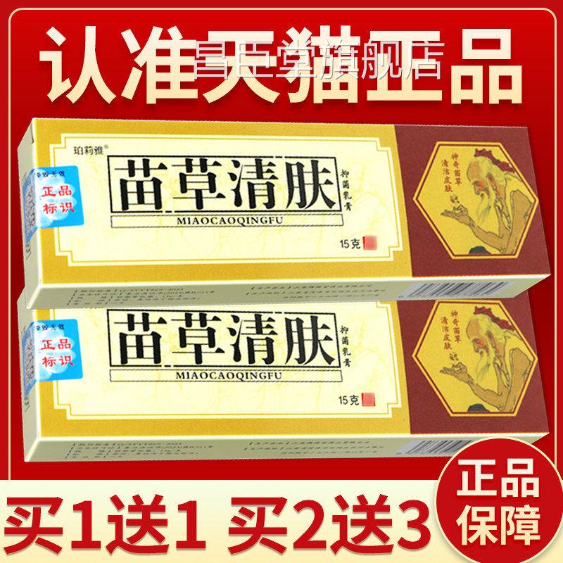 【正品保障买2送3】珀莉雅苗草清肤抑菌乳膏夫原老顽牛苗草清乳膏