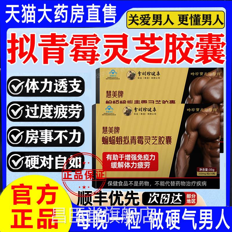 官李时珍慧美牌蝙蝠蛾拟青霉灵芝胶囊缓解霸体力疲劳方正品直播生