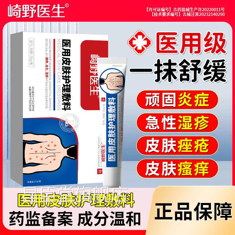 崎野医生医用皮肤护理敷料官方正品皮炎疹湿痒抗瘙炎止痒凝胶jj昌