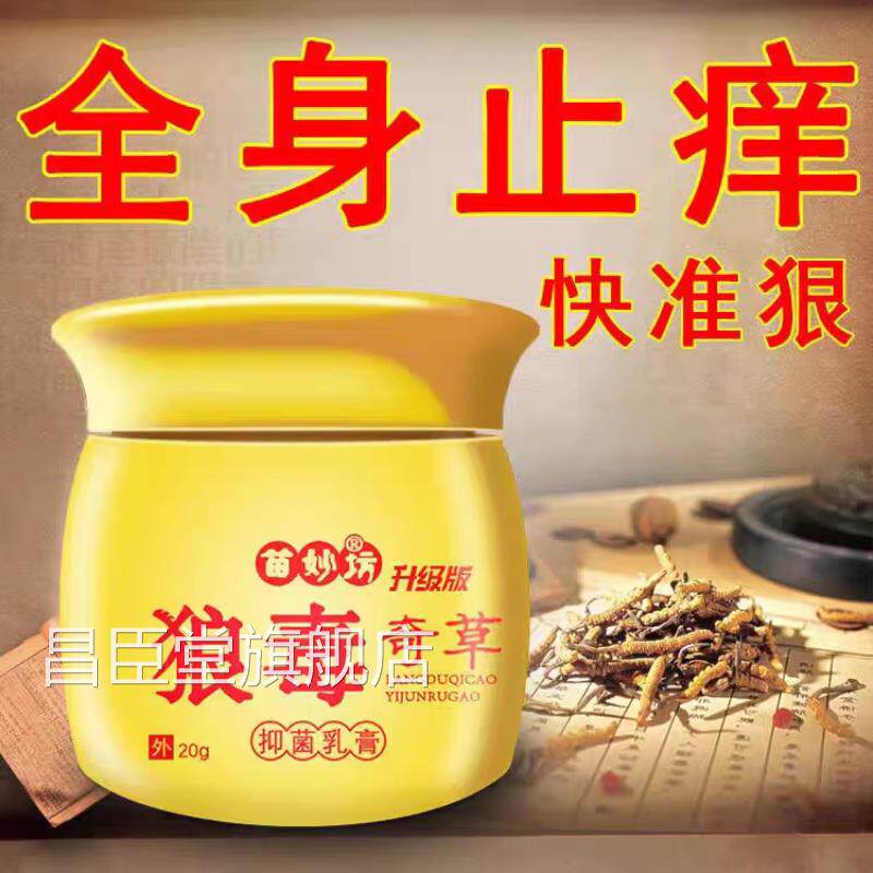 狼毒奇草全身私皮肤手足头皮处大腿内侧瘙痒止痒抑乳膏正品官方昌