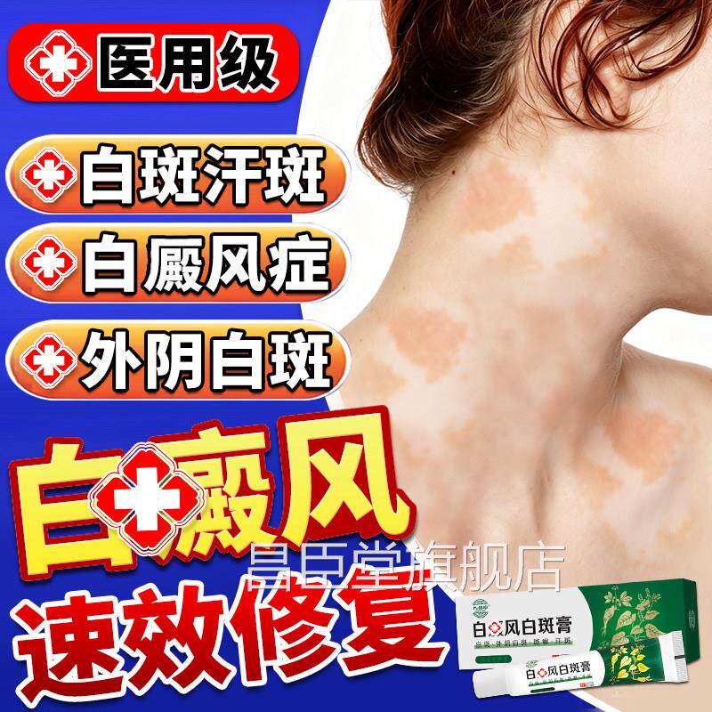 皮肤白斑白癜1风外用黑色素生长汗专斑1花斑1癣用1药膏快速消白斑
