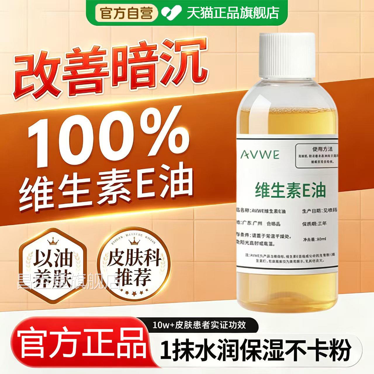 维生素e油护肤ve精华油擦面部脸以油养肤秋冬干皮补水保湿用昌臣