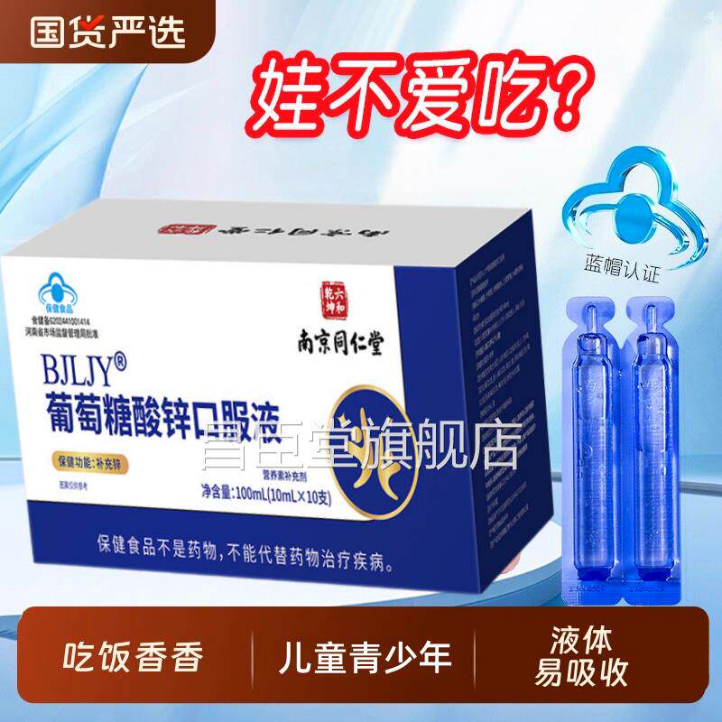 南京同仁堂葡萄糖酸锌口服液 宝宝儿童青少年补锌 药房旗店k舰f昌