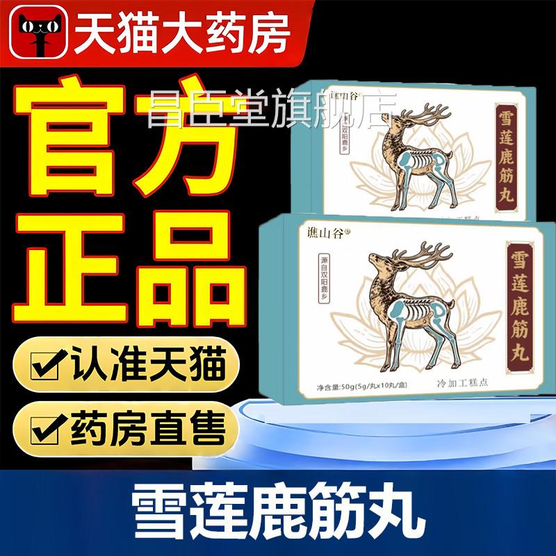 雪莲鹿筋丸官旗舰店直播同款真材实料鹿筋丸关节肩颈V1P昌臣堂旗