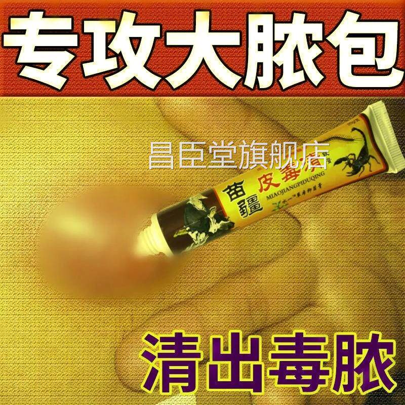 拔毒膏药火疖子苗疆皮脂腺囊肿膏拔脓膏去痘痤疮药膏屁股坐板疮神