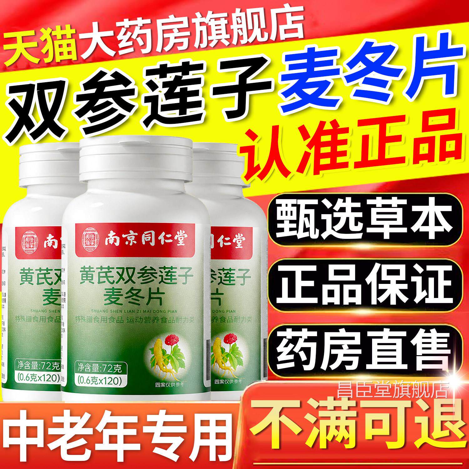 南京同仁堂官黄芪双参莲子麦冬片方旗舰店正品出汗多虚汗专用17lx