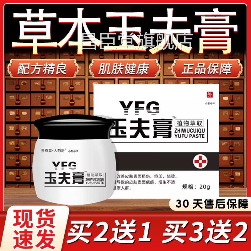 玉夫膏玉肤膏官方旗舰店植物萃取保膏健膏皮肤疤痕外用正品20g/盒