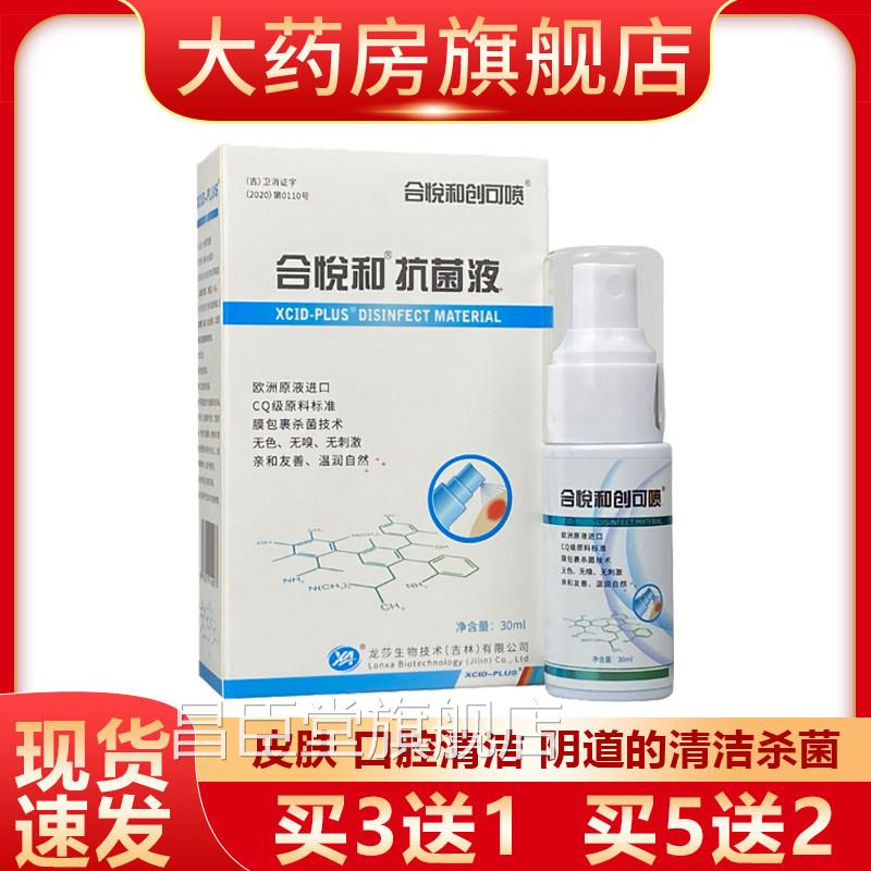 30ml合悦和抗菌液创可喷口腔肤皮男女伤口清洁杀菌喷剂 合悦和 yf