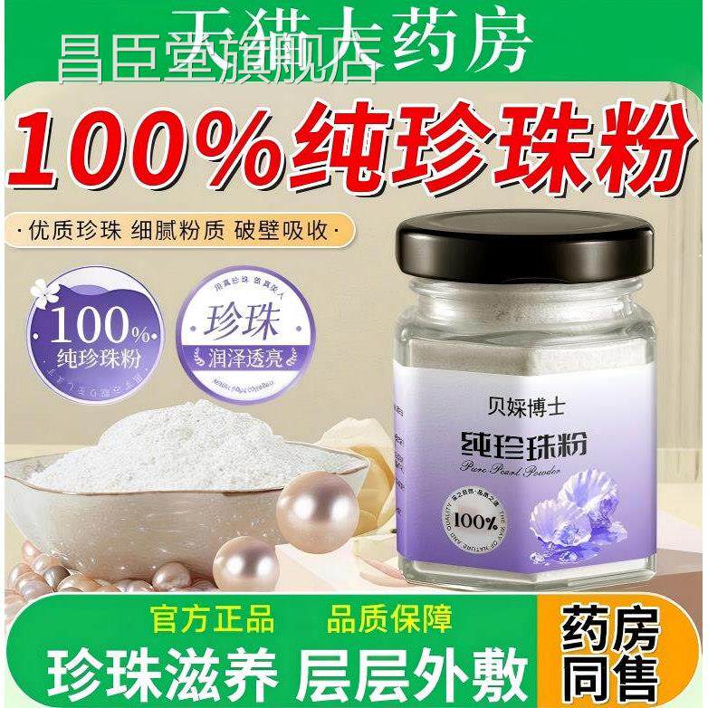 纯珍珠粉外用正品涂提亮肤色补抹水保湿滋润美淡白斑官方旗舰店昌
