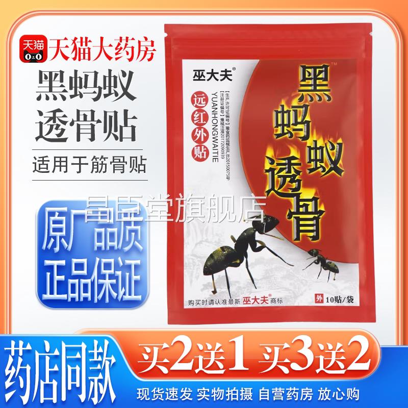 【天猫药房旗舰店】巫大夫黑蚂蚁透骨远红夫外贴巫大透骨远红筋骨