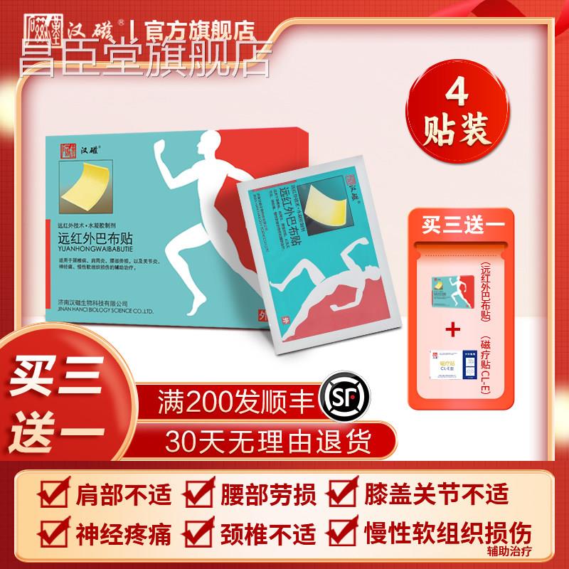 汉磁远红外磁巴布贴肩周炎颈椎病腰疗部劳损辅助治疗膏药贴冷敷贴