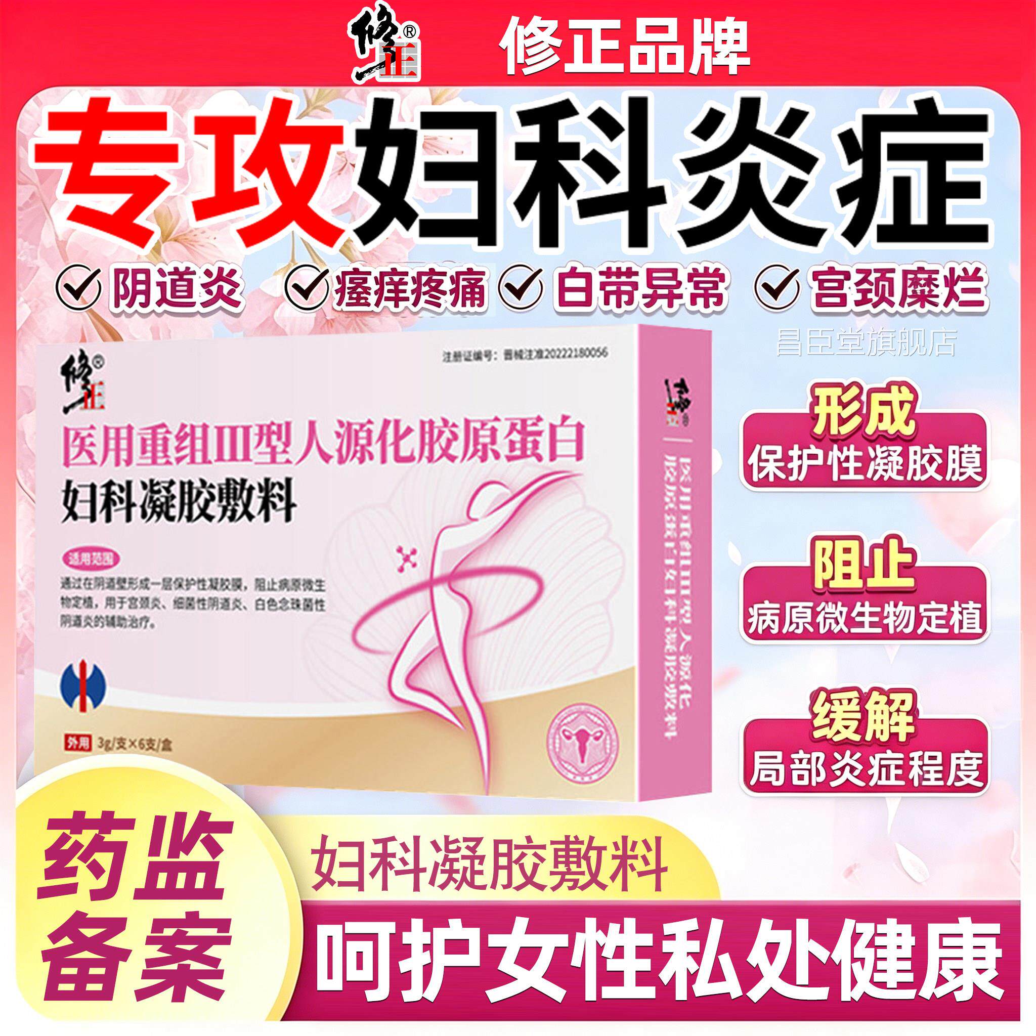 修正医用胶原蛋白妇科凝敷料白带异味宫颈胶糜烂阴道炎症私处护理