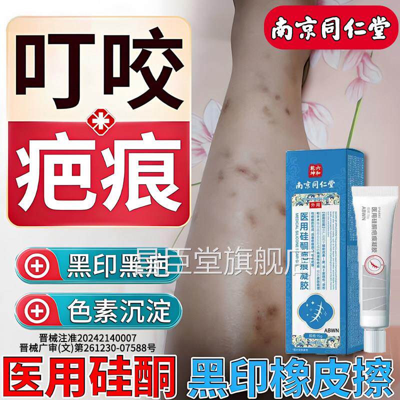 蚊虫叮咬祛疤膏疤去黑印黑色素沉淀专跳蚤毒虫医用硅痕酮修复凝胶