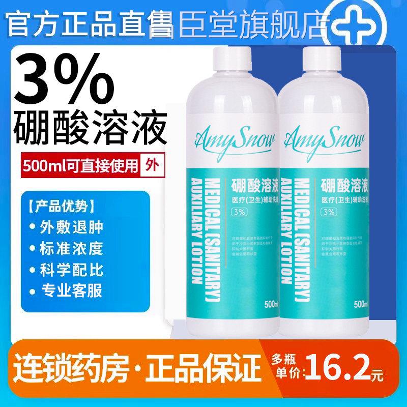医用3硼酸溶液湿敷抑菌皮肤过敏脸部红屁股湿敷%洗液500ml旗舰店