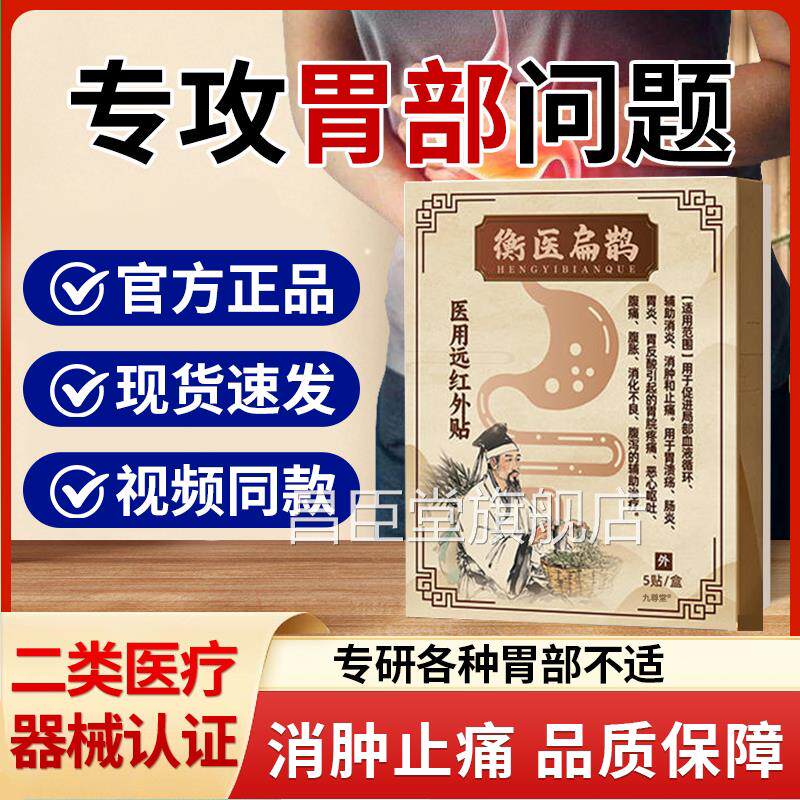 衡医扁鹊医用远红外贴官旗舰店正品肠炎胃方炎辅助消炎肿止痛1bf
