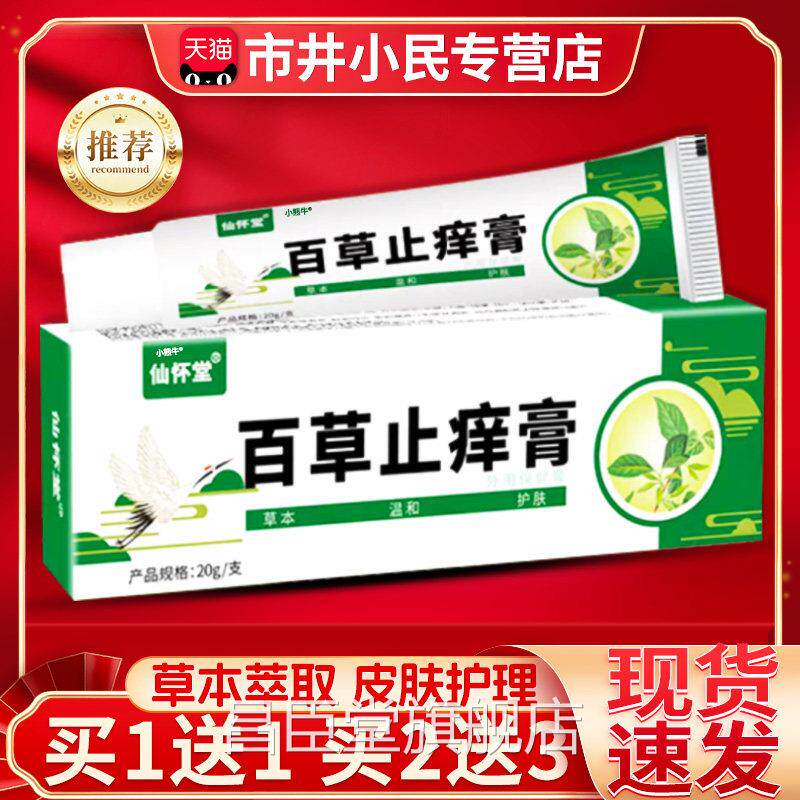 仙怀堂百草止人痒膏官方正品草本萃取皮肤抑菌膏成外用乳膏20g/支