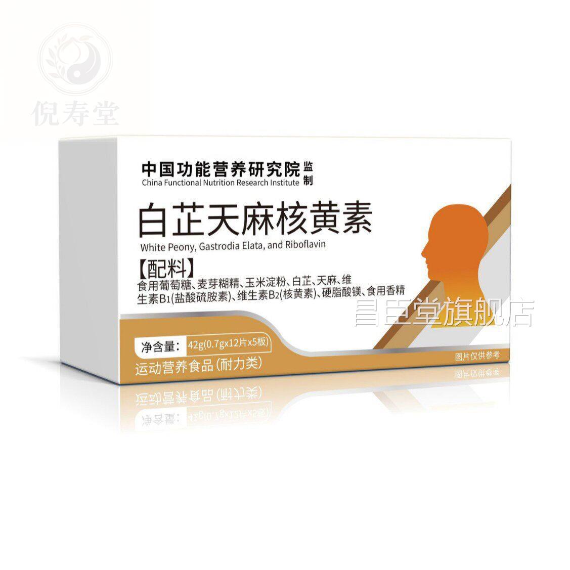 白芷天麻核黄素白4黄盒2g运动营养食品耐力类昌臣堂旗舰店