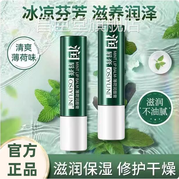 欧丝韵薄荷唇膏保湿滋润清凉嘴唇改善干裂去丝皮唇部润护理秋冬季