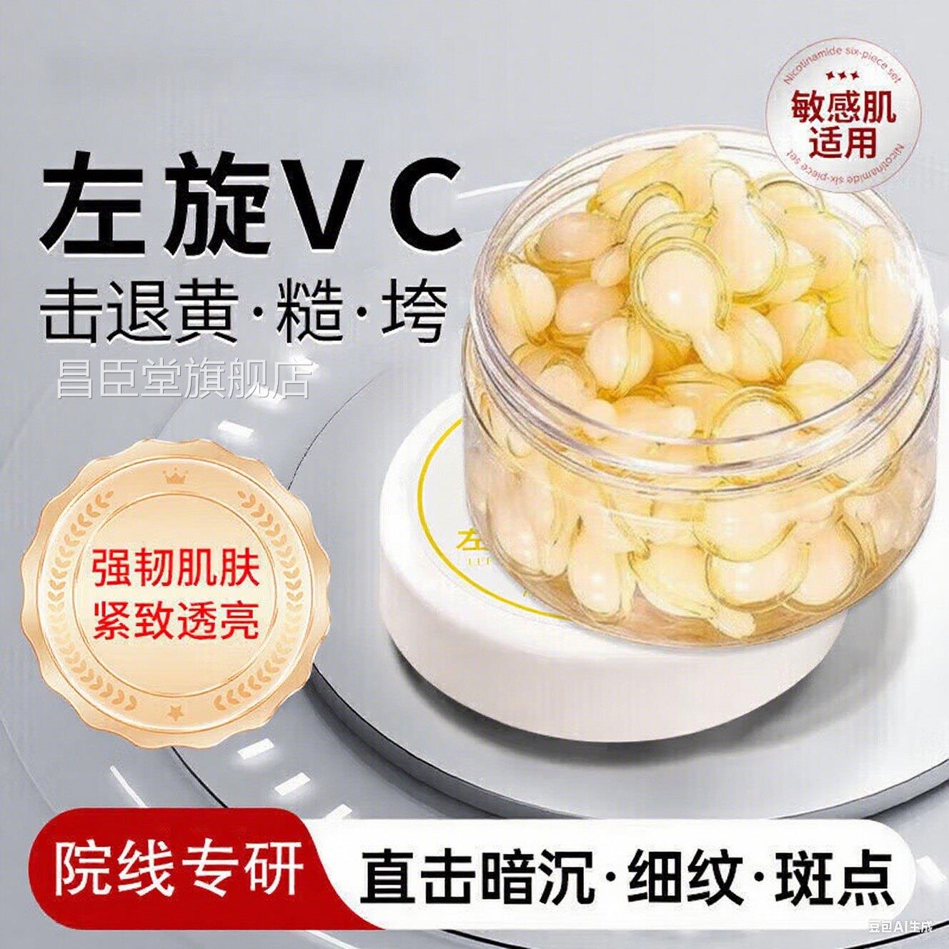 左旋维VC胶囊加烟酰华胺精液外用生素c官方旗舰正品医美专用白昌