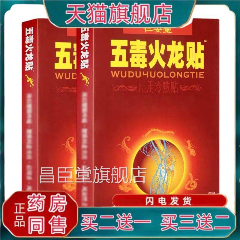 【天猫正品】龙仁安椎堂五毒火龙贴远红外穴位敷贴颈腰腿五毒火贴