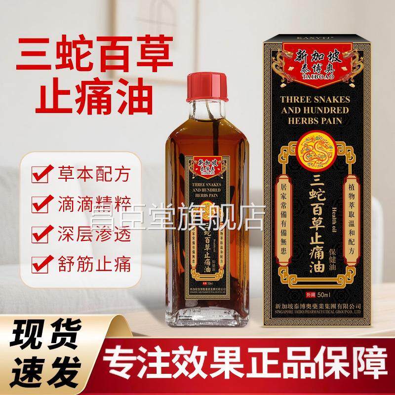 新加坡舒筋活络油三蛇油摩草本舒筋活络肩颈椎腰腿不适舒缓按红花
