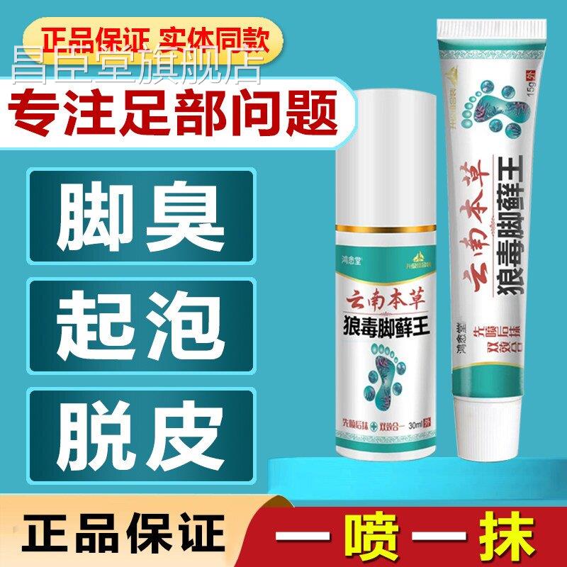 云南本草狼毒脚藓王脚汗脚洋脚臭烂脱皮水泡脚丫糜烂脚趾止痒乳膏