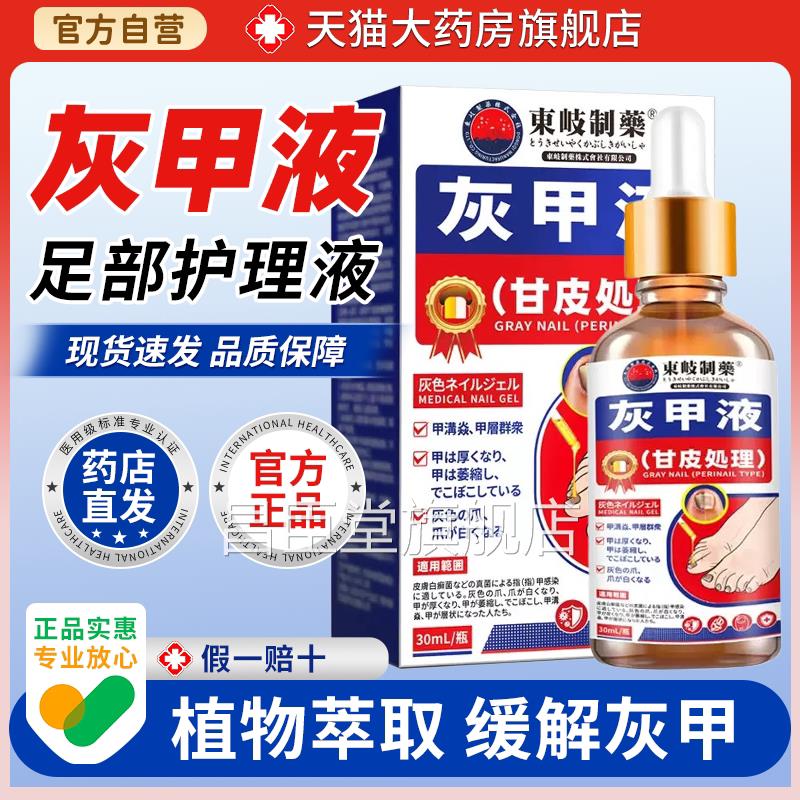 买2送1日本东岐灰甲液脆甲灰厚指甲甲软甲灰甲液灰指甲膏昌臣堂旗