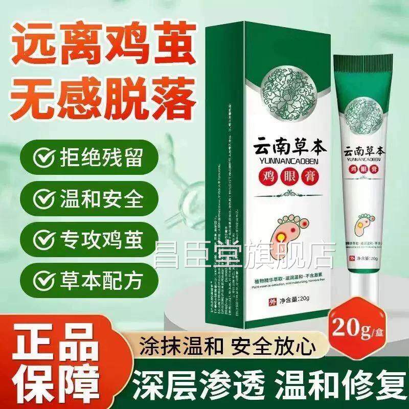 黄堂云南本草鸡眼辅膏去脚部去老茧皮肤抑菌软膏脚茧脚底草本正品