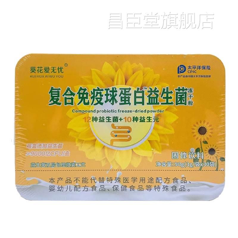 生葵花爱无忧复合益菌免疫球蛋白益生元便携正品昌臣堂旗舰店