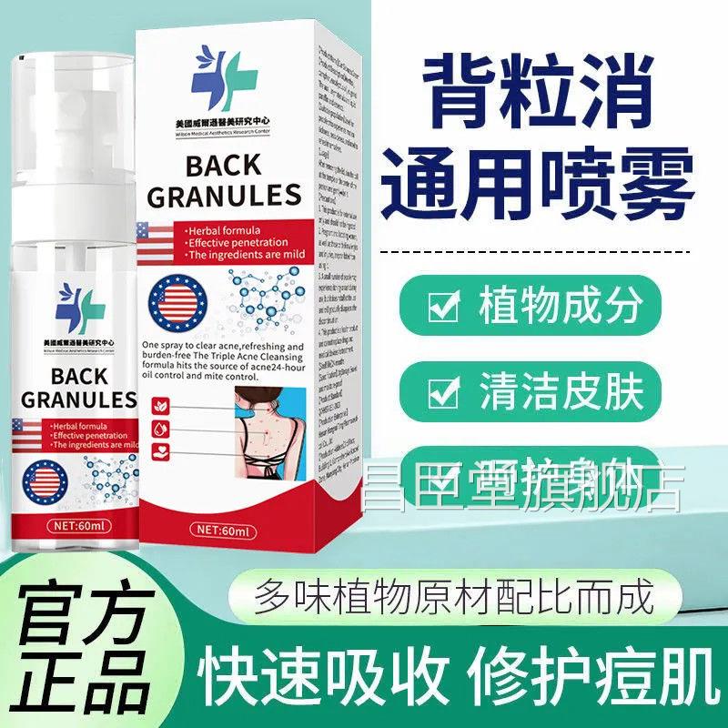 医美国威尔逊美研究中心背粒消背部前胸除螨痘痘粉刺喷雾清爽祛痘