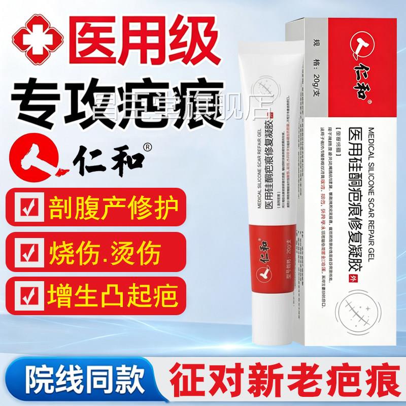 仁和医用硅术酮疤痕凝胶表皮因子生长手增生烧烫伤剖腹产伤口正品