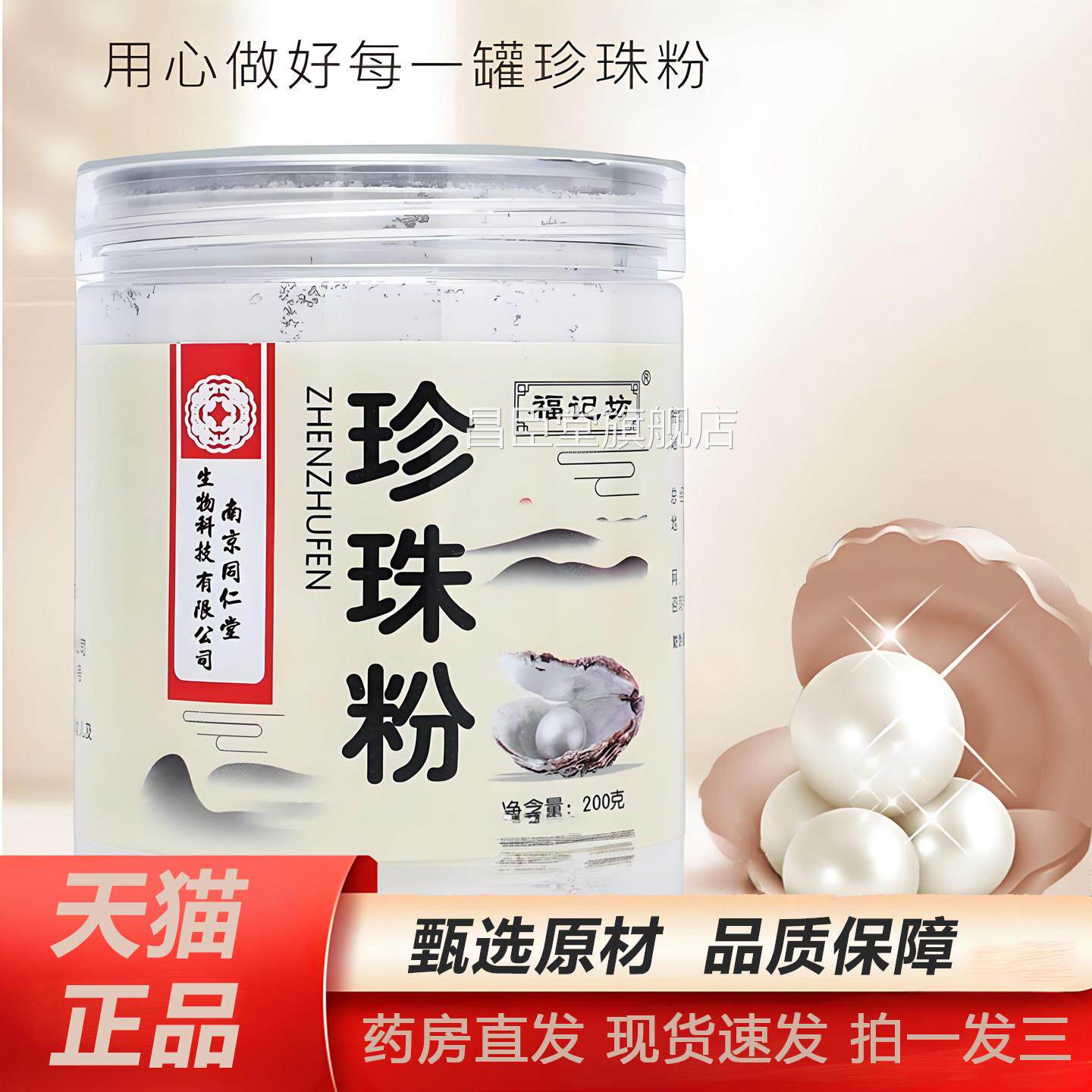 外南京同仁堂生物科技珍珠粉可内服食用用面膜粉官方旗舰店2TV昌