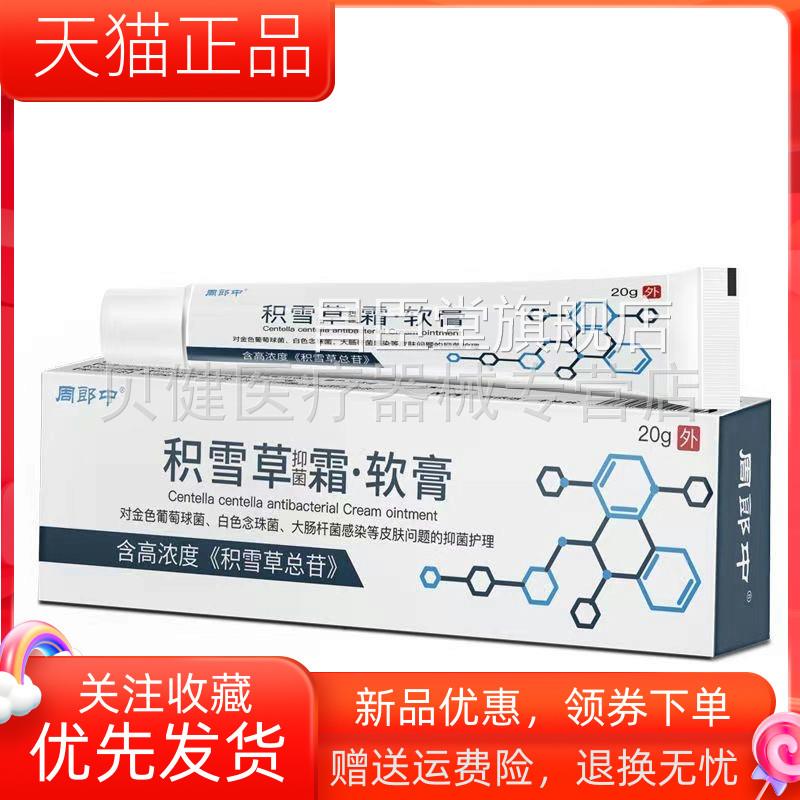 淘宝正品】周郎中积雪草抑菌霜软膏20g【/支昌臣堂旗舰店