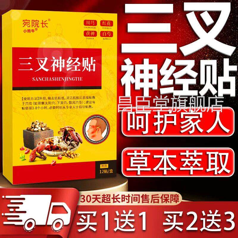 宛院长三叉神经贴正官方旗舰店品舒缓神经穴位贴膏外用/12贴/盒装