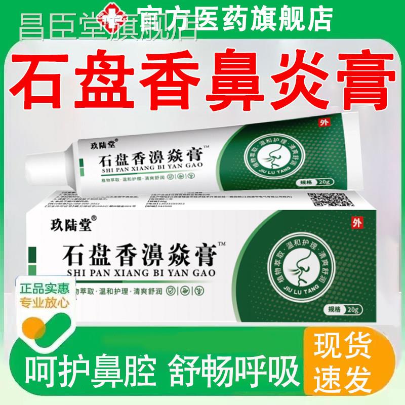 石盘香鼻炎膏儿童成人正品草敏本过性鼻官方正品旗舰店昌臣堂旗舰