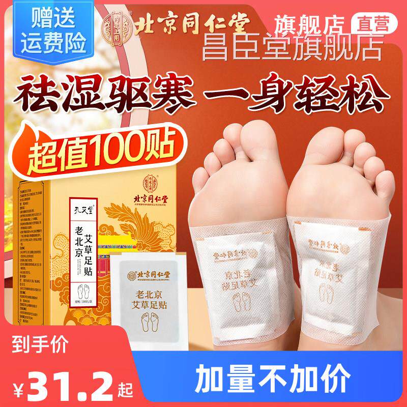 同仁堂北京老北京艾草足贴睡眠发热清去湿气艾灸贴正品官旗舰方店